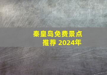 秦皇岛免费景点推荐 2024年